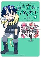 Fate/Grand Order 藤丸立香はわからない 第07巻