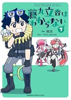 Fate/Grand Order 藤丸立香はわからないの最新刊