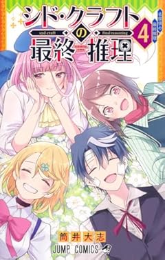 シド・クラフトの最終推理の最新刊