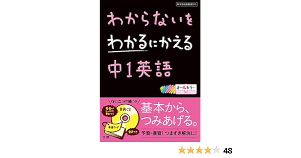 わからないをわかるにかえる中1英語 Amazon Com Books