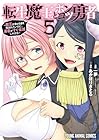 転生魔王とポンコツ勇者 ～魔王はカッコよく倒されたいのに、勇者がすぐ全滅しやがる～ 第5巻