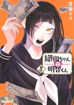 織田ちゃんと明智くんの最新刊