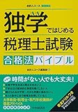 中央経済社 / 独学ではじめる税理士試験合格法バイブル