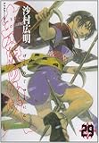 「無限の住人(29)/沙村広明(月刊アフタヌーン)」