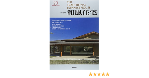 和風住宅 15年版 Amazon Com Books 和風住宅 15年版 Amazon Com Books