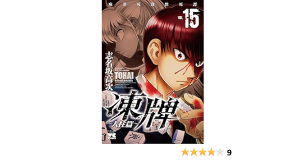 凍牌 人柱篇 15 ヤングチャンピオン コミックス Amazon Com Books