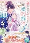 よし、黒騎士な婚約者とは婚約解消して薬師になろう! 第01巻