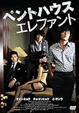 [DVD]ペントハウス エレファント