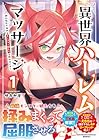 異世界ハーレムマッサージ 神の指圧で悩めるモンスター娘たちを揉みほぐす! 第1巻