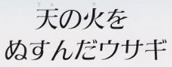 児童書『天の火をぬすんだウサギ』で使われている【スーシャ】