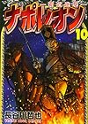 ナポレオン -覇道進撃- 第10巻