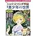 大人の少女マンガ手帖 偏愛! 美少年の世界 (TJMOOK)