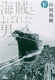 海賊とよばれた男 下