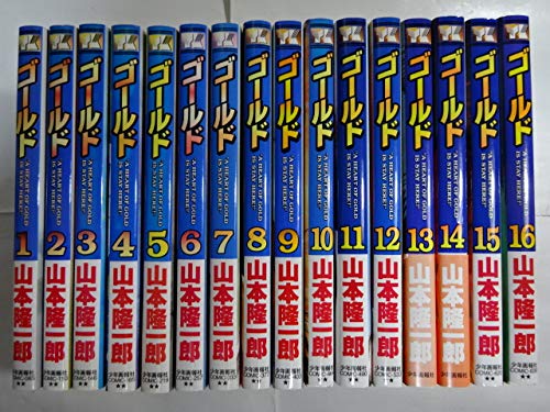 Gold ゴールド コミック 1 16巻セット ヤングキングコミックス 山本 隆一郎 本 通販 Amazon