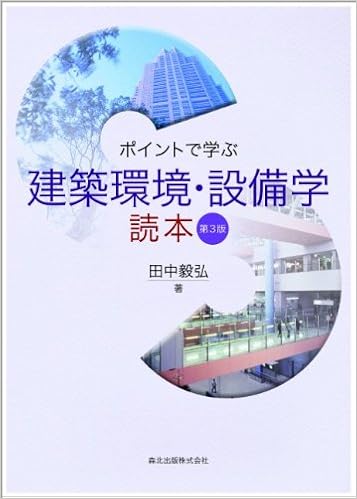 ポイントで学ぶ建築環境 設備学読本 第3版 田中 毅弘 本 通販 Amazon