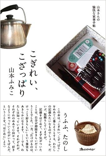 こぎれい こざっぱり 山本さんの愉快な家事手帖 Orange Page Books 山本 ふみこ 本 通販 Amazon