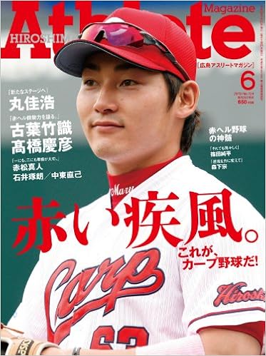 広島アスリートマガジン2013年6月号 本 通販 Amazon