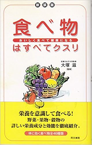 食べ物はすべてクスリ おいしく食べて健康になる 滋 大塚 本 通販 Amazon