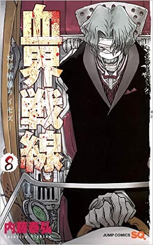 血界戦線 8 幻界病棟ライゼズ ジャンプコミックス 内藤 泰弘 本 通販 Amazon
