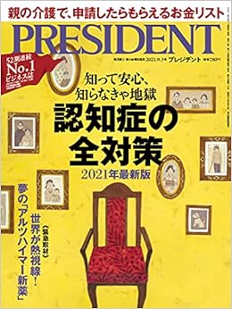 認知症の全対策 2021最新版 プレジデント2021年9 3号 プレジデント社 President編集部 本 通販 Amazon
