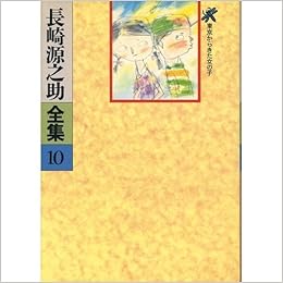 東京からきた女の子 長崎源之助全集 10 長崎 源之助 山中 冬児 本 通販 Amazon