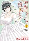 おねーさんが侵略中!? 第5巻