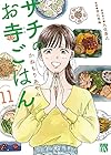 サチのお寺ごはん 第11巻
