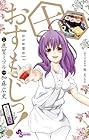 おすもじっ!司の一貫 第10巻