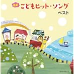 最新こどもヒット・ソング