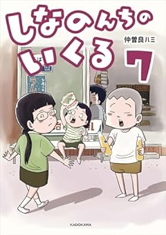 しなのんちのいくるの最新刊