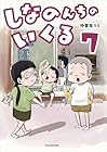 しなのんちのいくる 第7巻