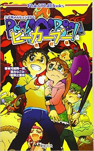 ご近所メルヒェンrpg ピーカーブー 改訂版 Role Roll Books 河嶋陶一朗 落合 なごみ 冒険企画局 落合 なごみ 本 通販 Amazon