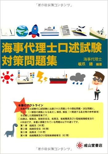 海事代理士口述試験対策問題集 坂爪 靖 本 通販 Amazon