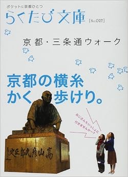 京都・三条通ウォーク (らくたび文庫) 文庫 – 2008/2/1 の本の表紙
