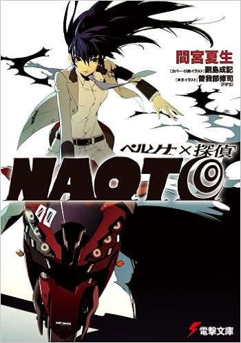 ペルソナ 探偵naoto 電撃文庫 ま 12 4 間宮 夏生 副島 成記 曽我部 修司 本 通販 Amazon