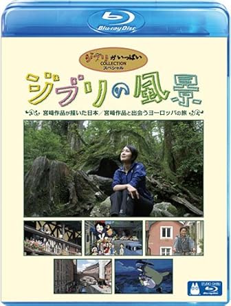 Amazon Com ジブリの風景 宮崎作品が描いた日本 宮崎作品と出会うヨーロッパの旅 Blu Ray Movies Tv