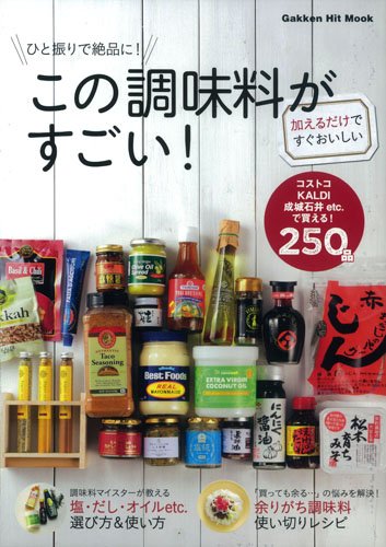 ひと振りで絶品に この調味料がすごい Gakken Hit Mook ゲットナビ編集部 本 通販 Amazon
