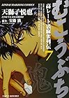 むこうぶち 高レート裏麻雀列伝 第7巻