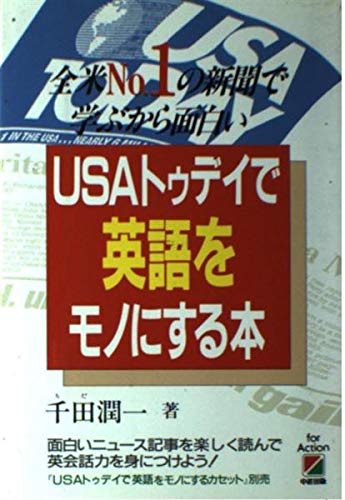 Usaトゥディで英語をモノにする本 全米no 1の新聞で学ぶから面白い Amazon Com Books