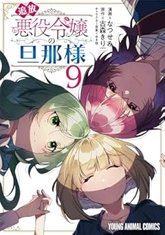 追放悪役令嬢の旦那様の最新刊