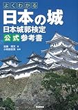 よくわかる日本の城 日本城郭検定公式参考書