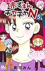 赤ずきんチャチャN 第5巻