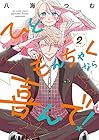 ひともんちゃくなら喜んで! 第2巻