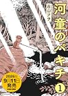 河童のパキチ ～2巻