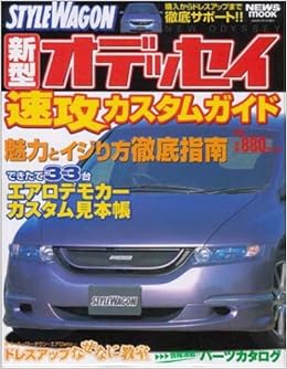 Style Wagon新型オデッセイ速攻カスタムガイド 購入 カスタム徹底マニュアル News Mook 本 通販 Amazon Style Wagon新型オデッセイ速攻カスタムガイド 購入 カスタム徹底マニュアル News Mook 本 通販 Amazon
