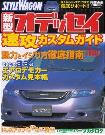 Style Wagon新型オデッセイ速攻カスタムガイド 購入 カスタム徹底マニュアル News Mook 本 通販 Amazon