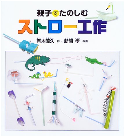 親子でたのしむストロー工作 福音館の科学シリーズ Amazon Com Books