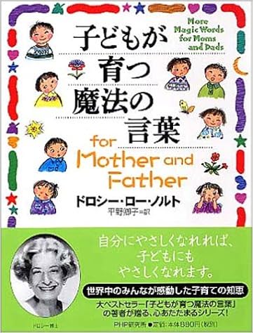 子どもが育つ魔法の言葉 For Mother And Father ドロシー ロー ノルト Nolte Dorothy Law 卿子 平野 本 通販 Amazon 子どもが育つ魔法の言葉 For Mother And Father ドロシー ロー ノルト Nolte Dorothy Law 卿子 平野 本 通販 Amazon