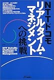 NTTドコモ リアルタイム・マネジメントへの挑戦 (B&Tブックス)