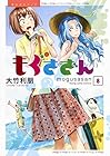 もぐささん 第8巻